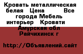 Кровать металлическая белая › Цена ­ 850 - Все города Мебель, интерьер » Кровати   . Амурская обл.,Райчихинск г.